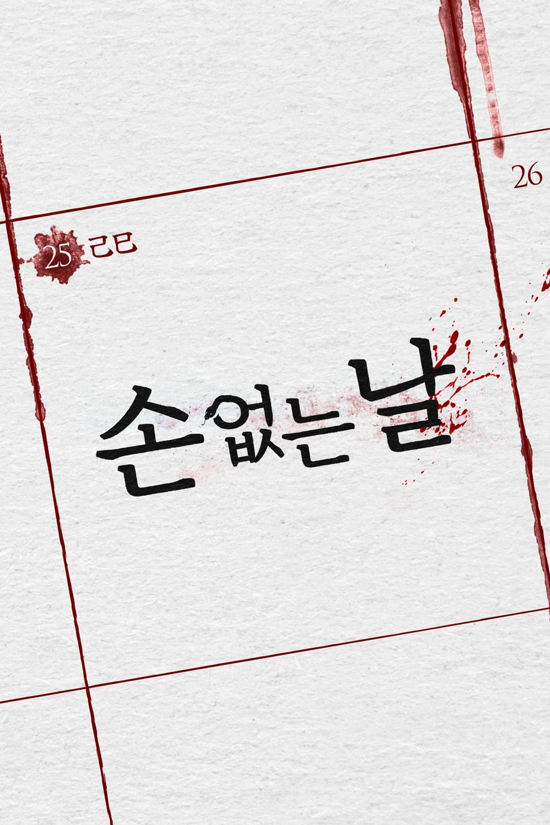 Poster di 손 없는 날