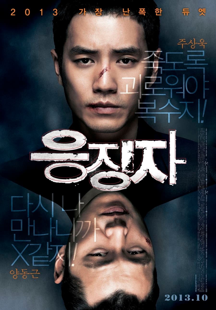 Poster di 응징자