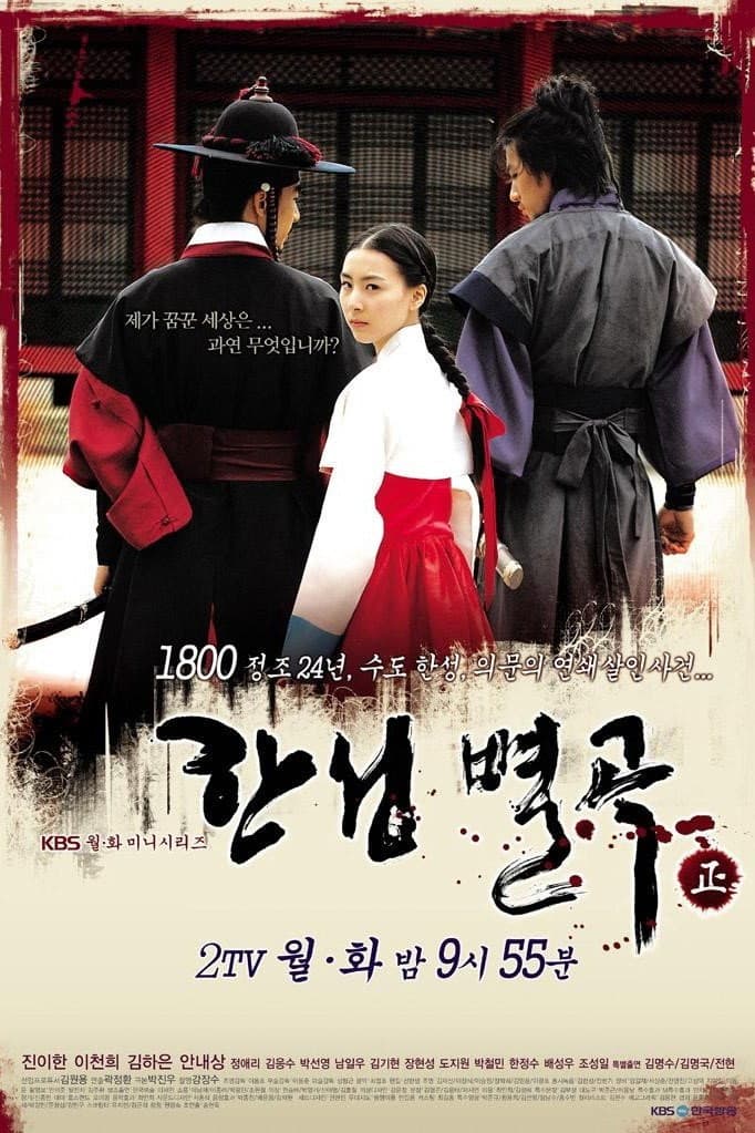 Poster di 한성별곡