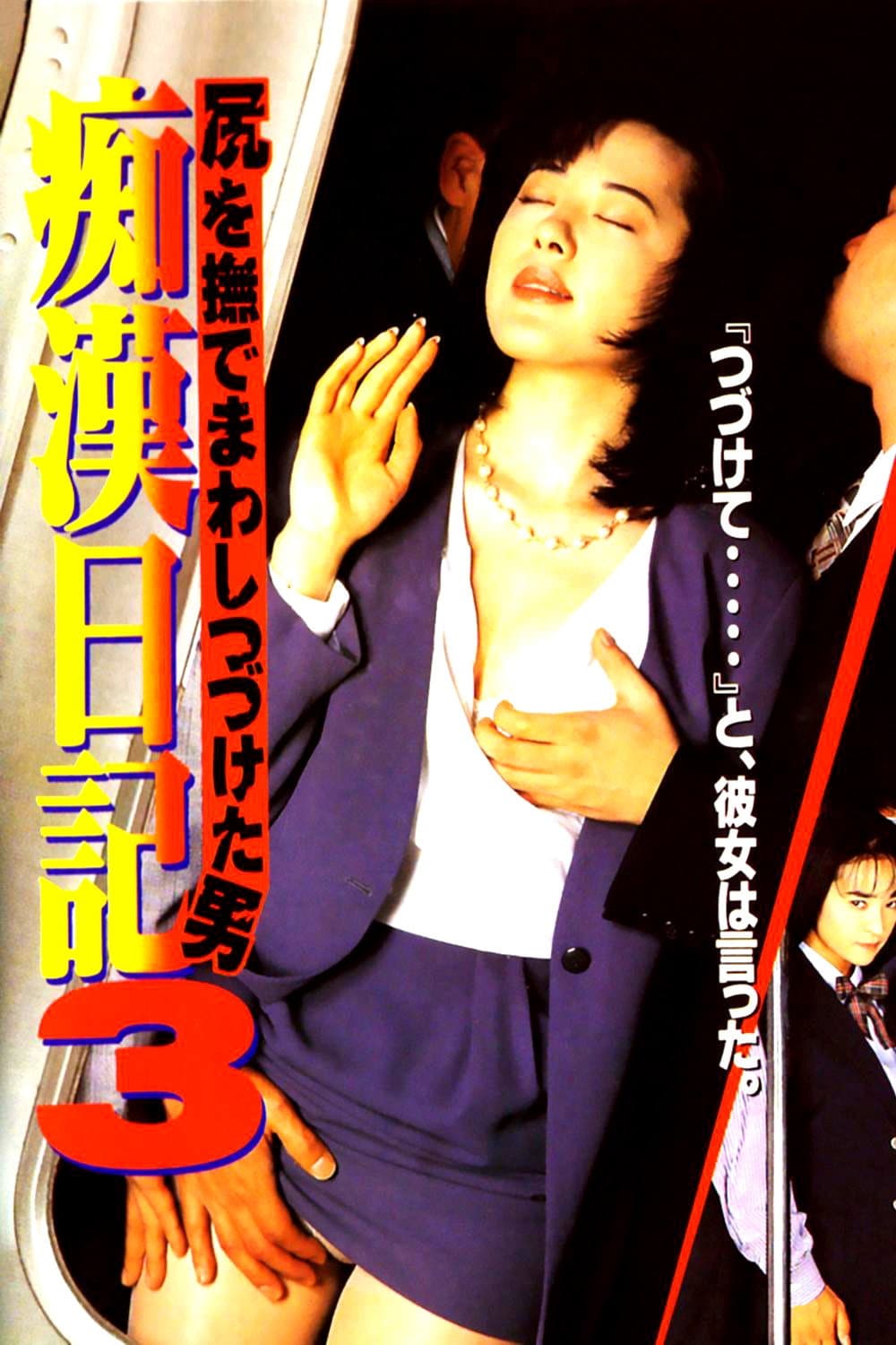 Poster di 尻を撫でまわしつづけた男 痴漢日記3