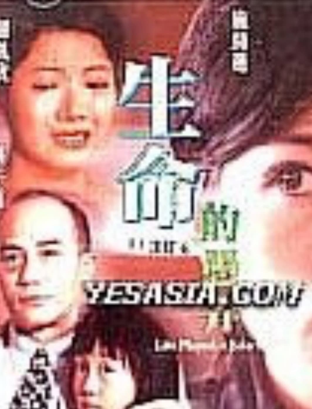 Poster di 生命的愚弄
