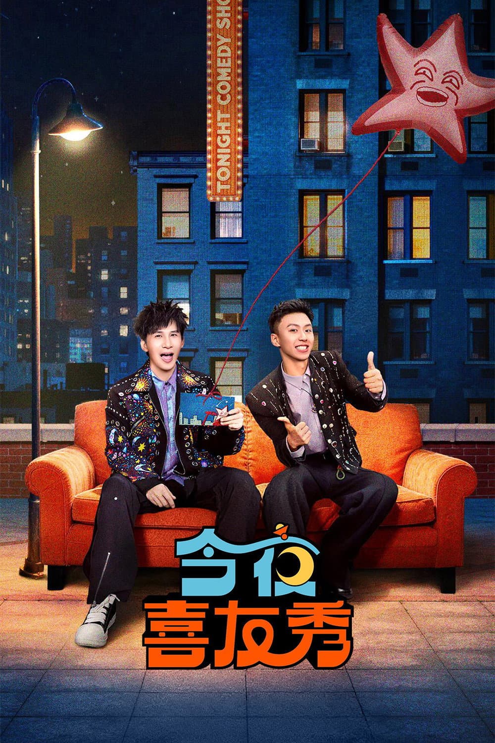 Poster di 今夜喜友秀