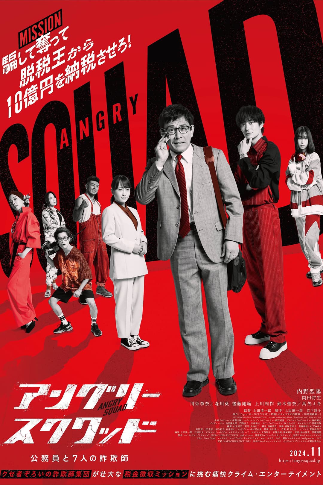 Poster di アングリースクワッド 公務員と7人の詐欺師