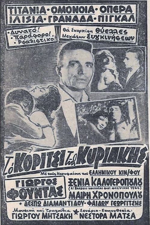 Poster di Το κορίτσι της Κυριακής