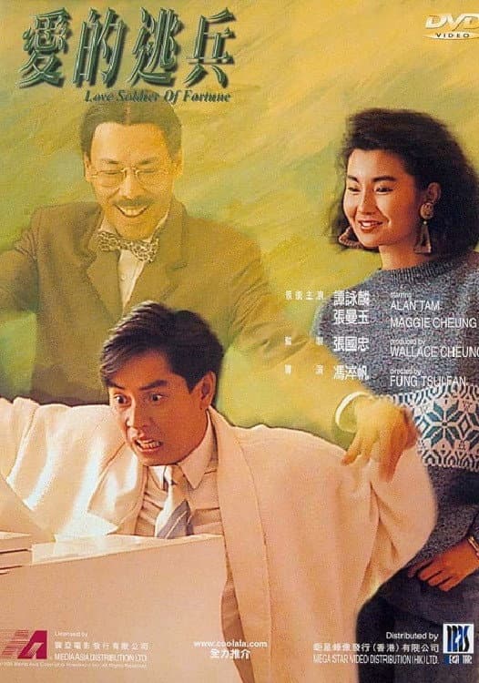 Poster di 愛的逃兵