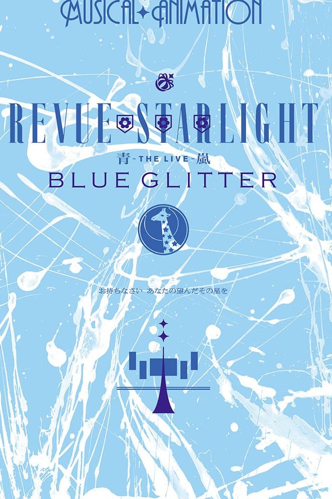 Poster di 少女☆歌劇 レヴュースタァライト ―The LIVE 青嵐― BLUE GLITTER