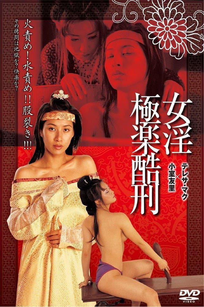 Poster di 極樂酷刑