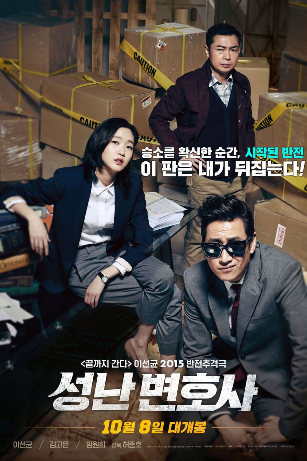 Poster di 성난 변호사
