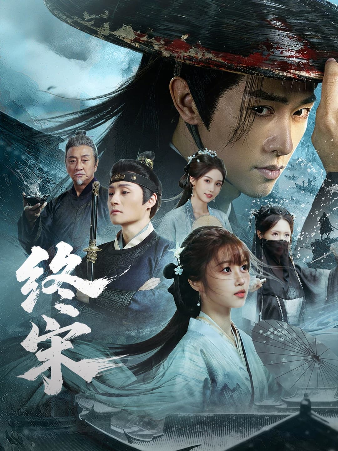 Poster di 终宋