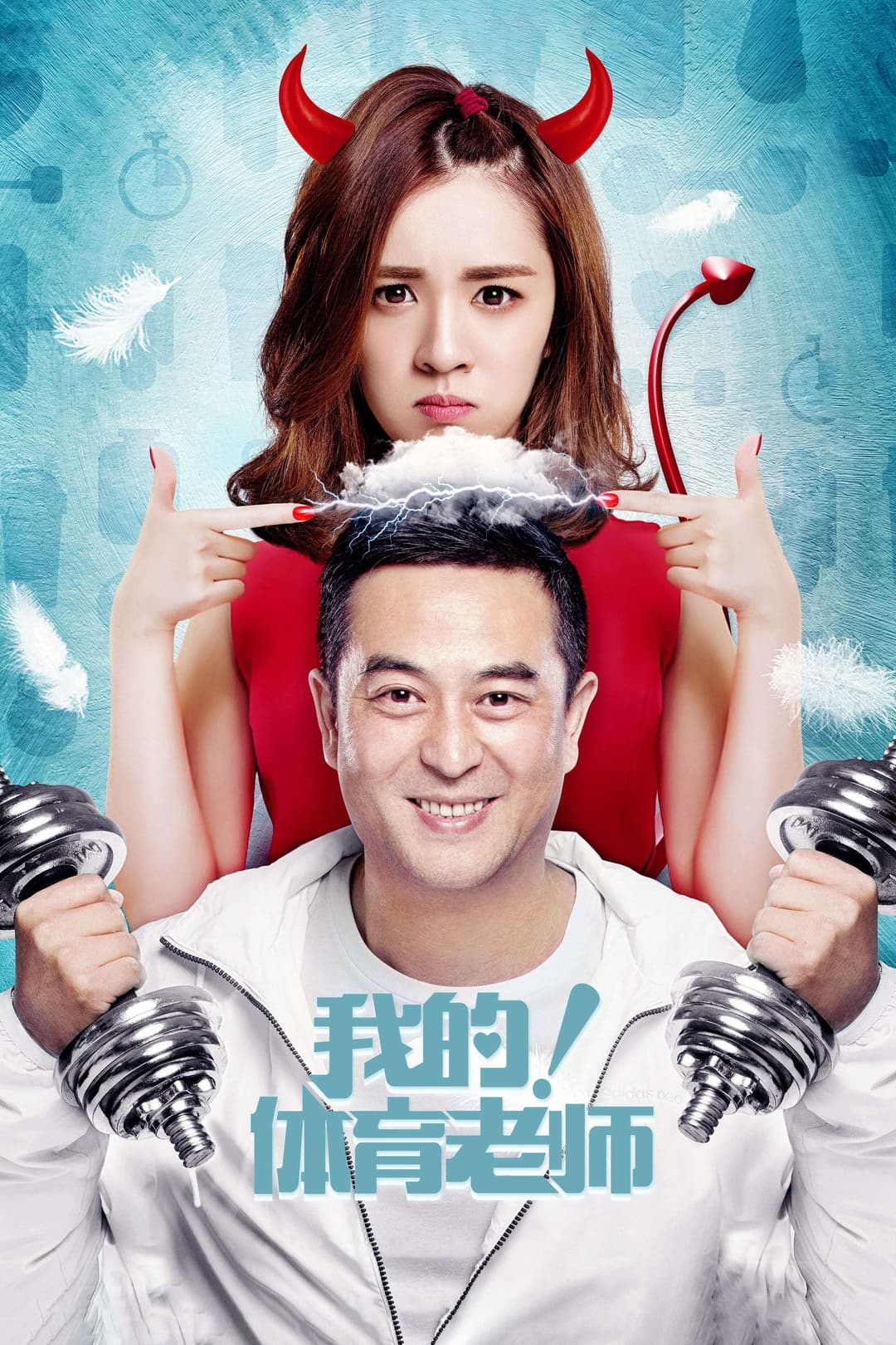 Poster di 我的！体育老师