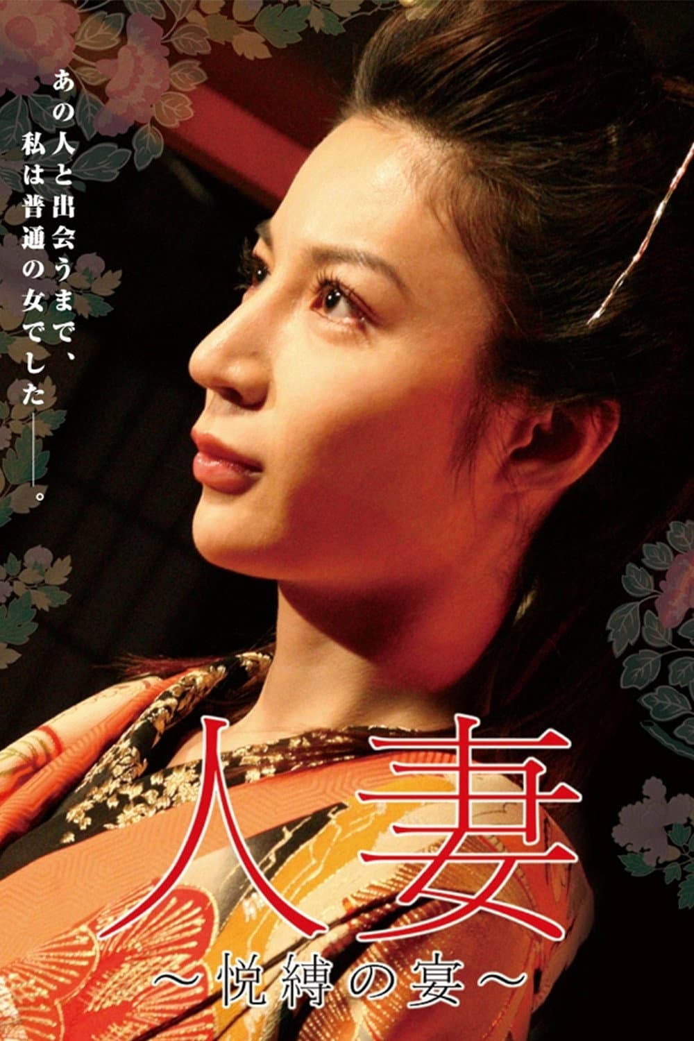 Poster di 人妻　～悦縛の宴～