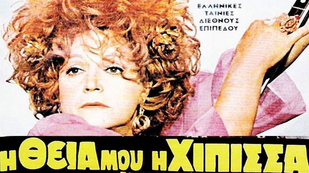 Η Θεία Μου η Χίπισσα - immagine