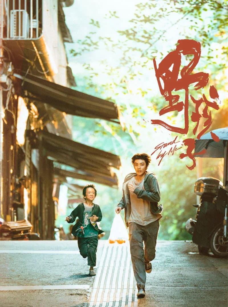 Poster di 野孩子