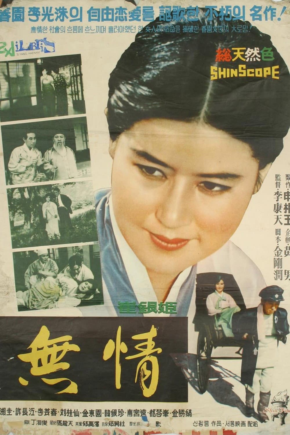 Poster di 무정