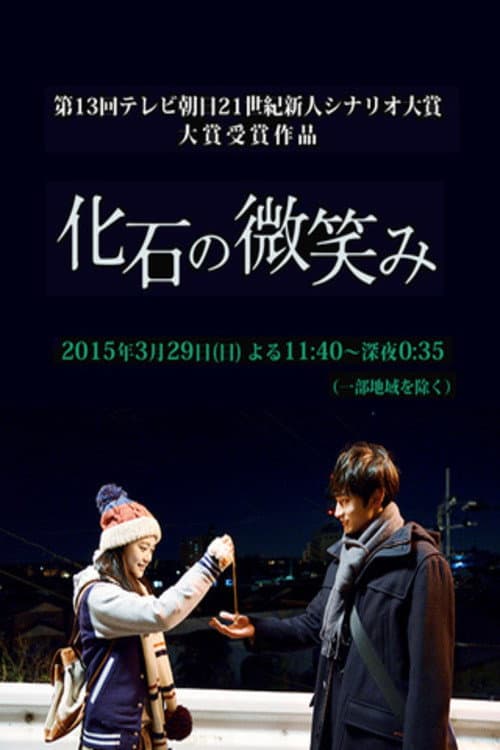 Poster di 化石の微笑み