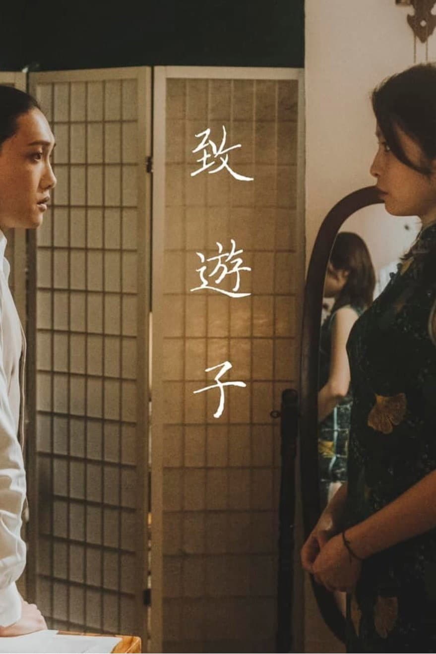 Poster di 致遊子