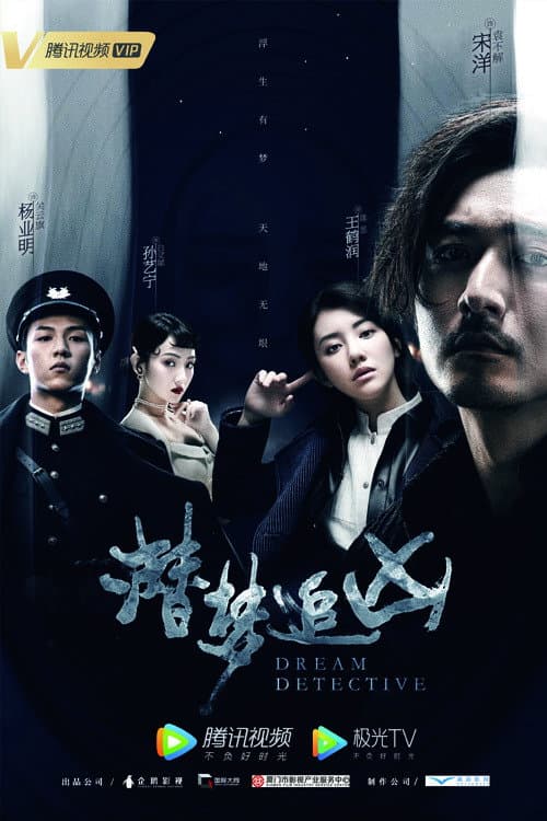 Poster di 潜梦追凶