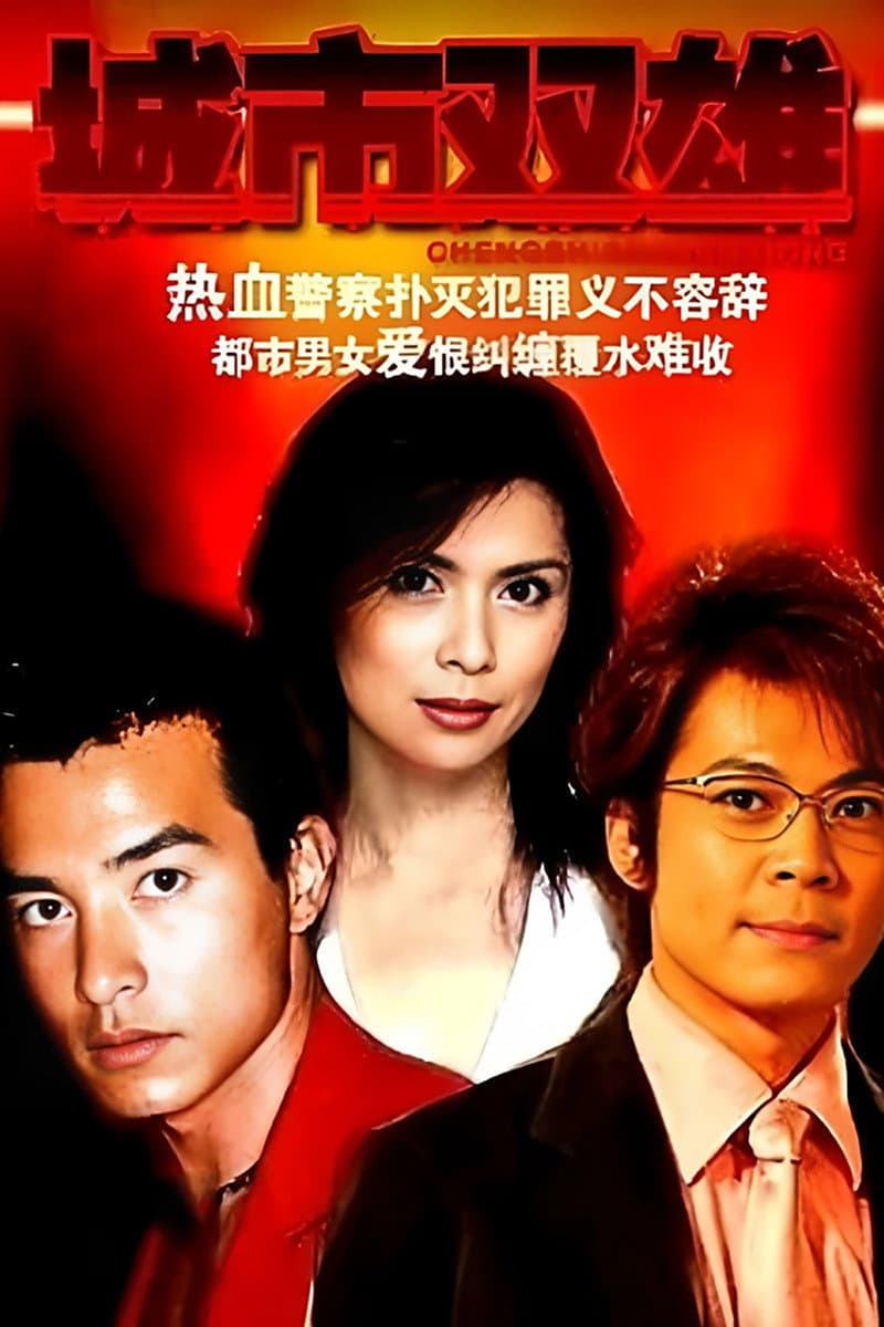 Poster di 城市双雄