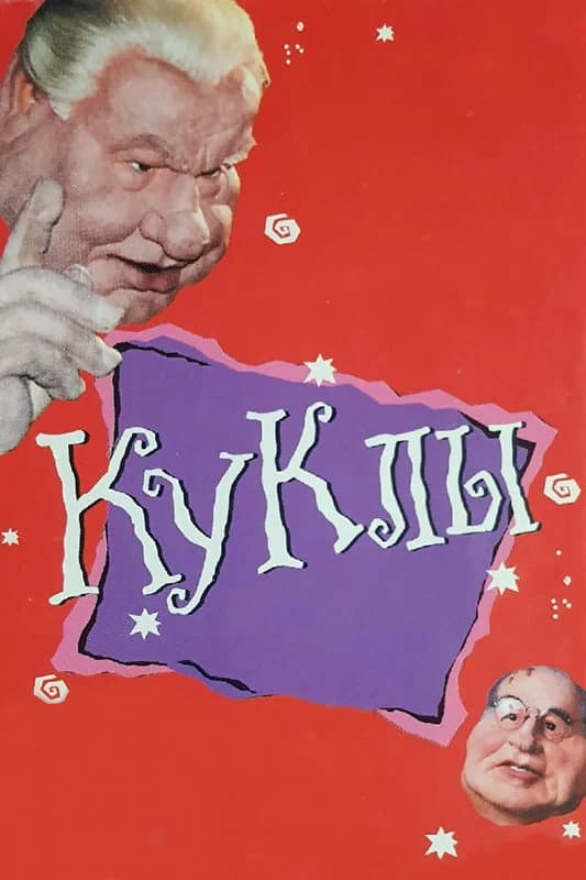 Poster di Куклы