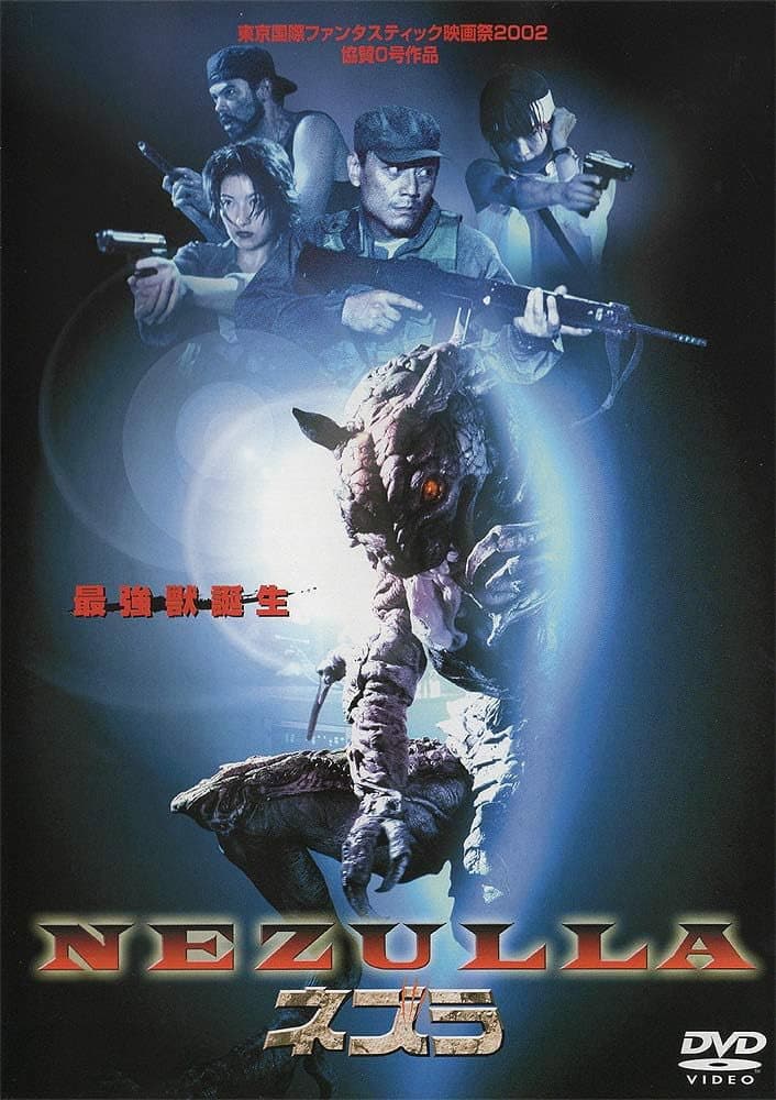 Poster di 最強獣誕生 ネズラ -NEZULLA-