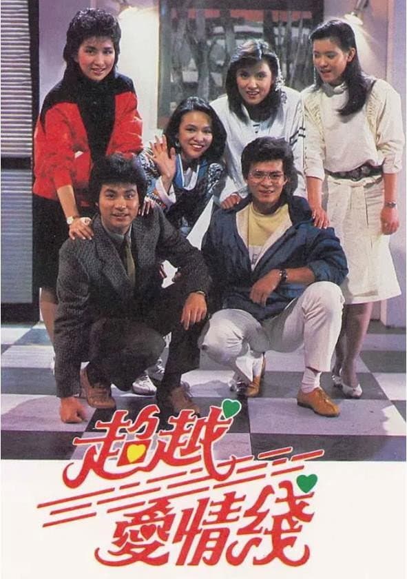 Poster di 超越愛情線