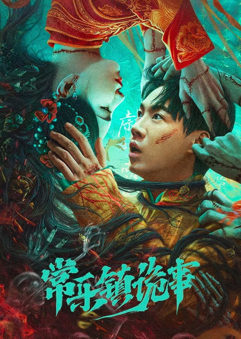Poster di 常乐镇诡事