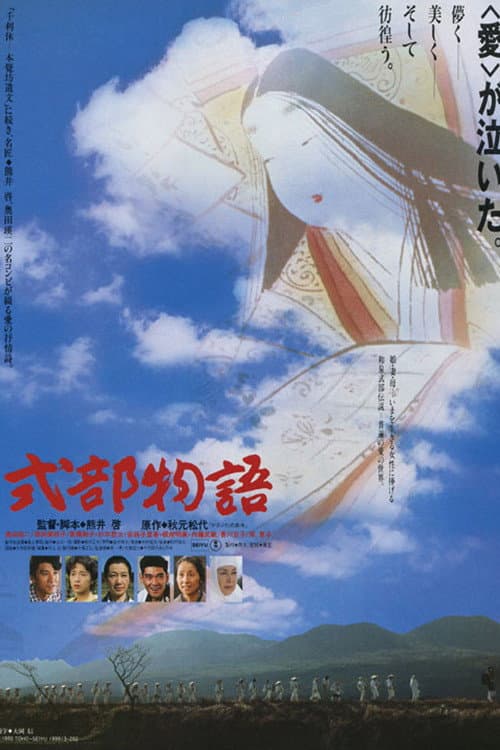 Poster di 式部物語