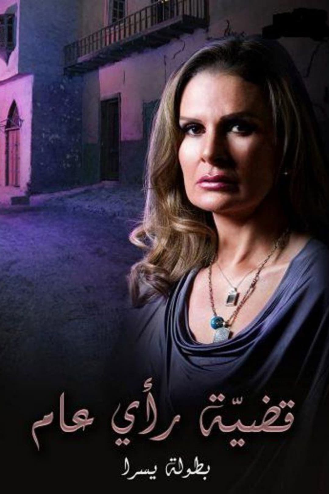 Poster di قضية رأي عام