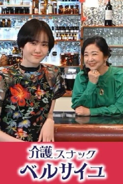 Poster di 介護スナック ベルサイユ