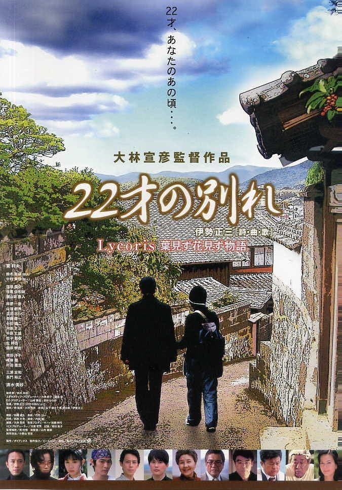 Poster di 22才の別れ Lycoris 葉見ず花見ず物語