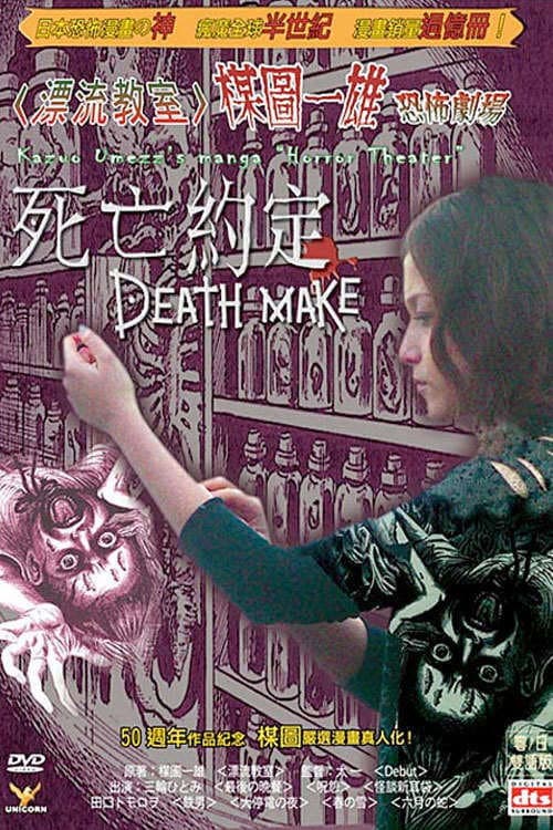 Poster di 楳図かずお恐怖劇場 DEATH MAKE