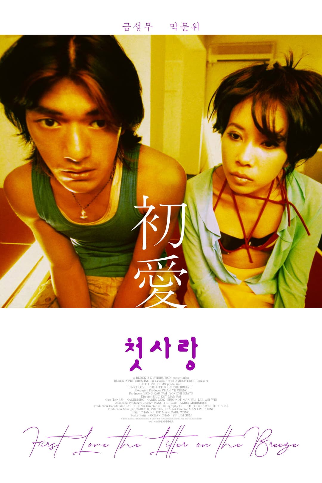 Poster di 初纏戀後的2人世界