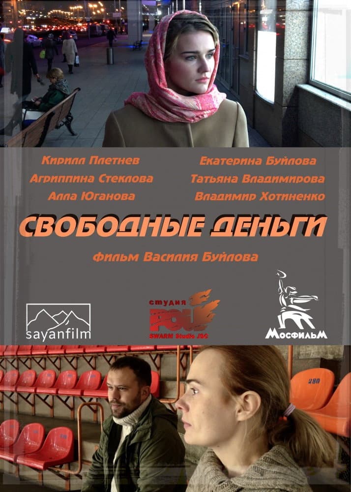 Poster di Свободные деньги