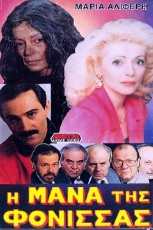 Poster di Η μάνα της φόνισσας
