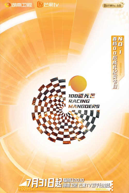 Poster di 100道光芒