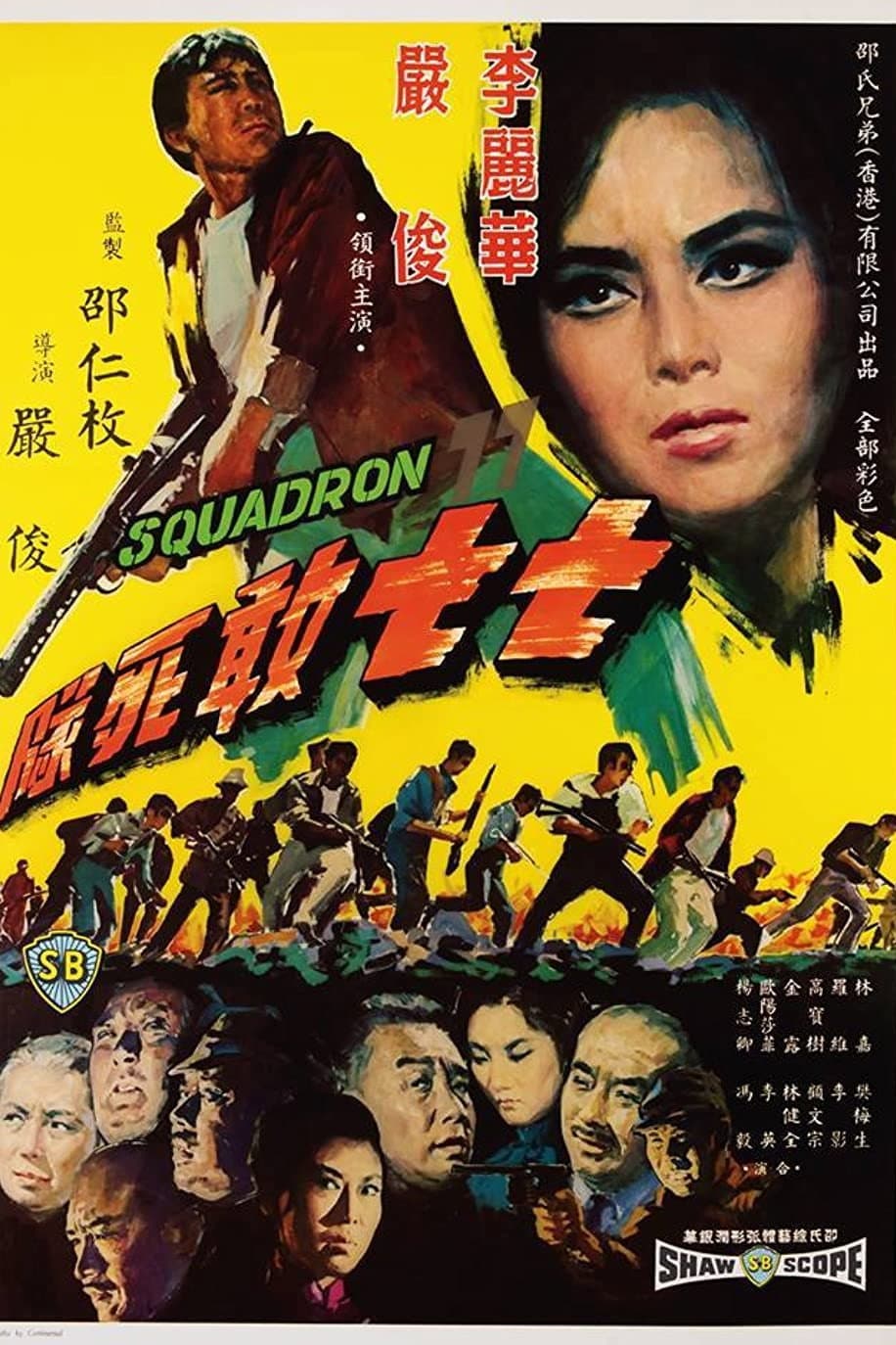 Poster di 七七敢死隊