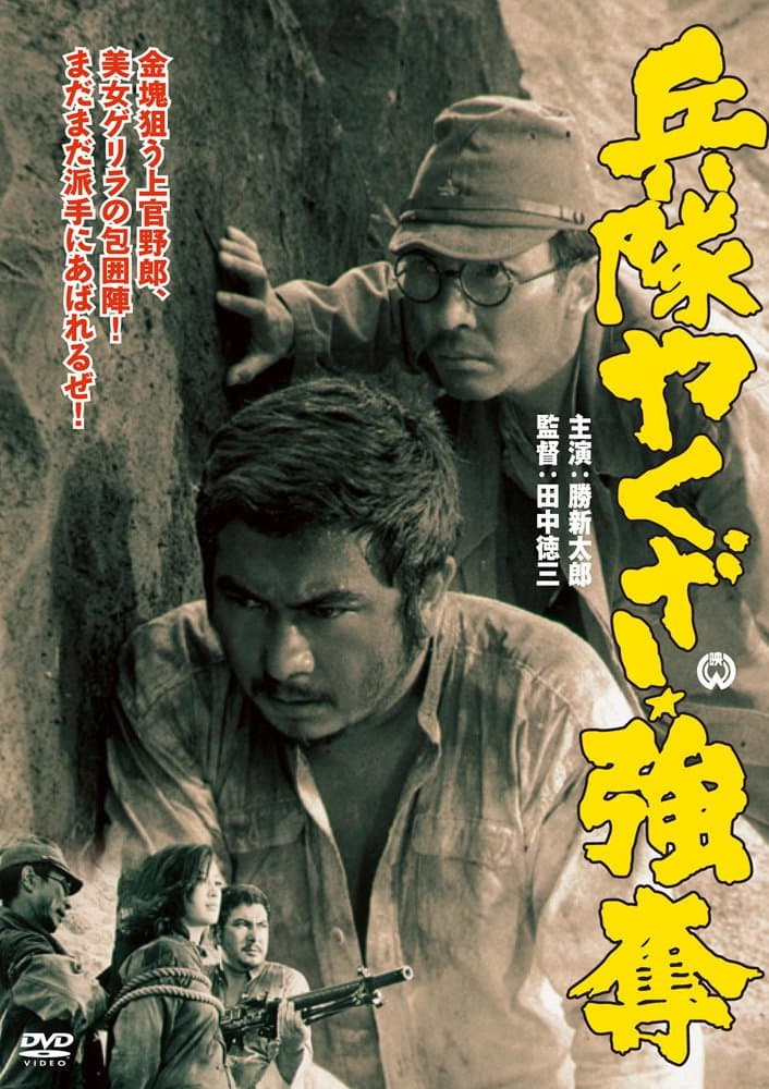 Poster di 兵隊やくざ 強奪