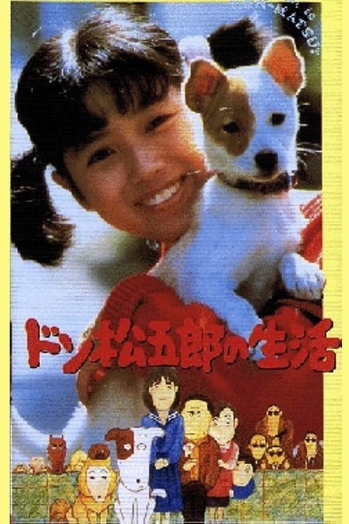 Poster di ドン松五郎の生活