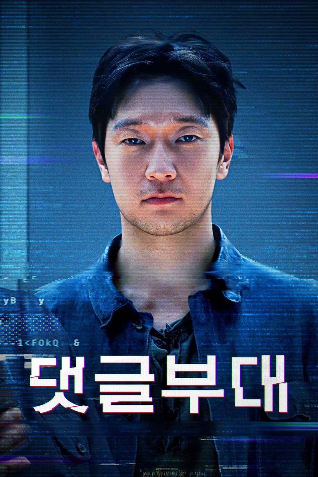 Poster di 댓글부대