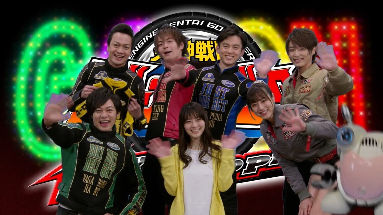 炎神戦隊ゴーオンジャー 10 YEARS GRANDPRIX - immagine