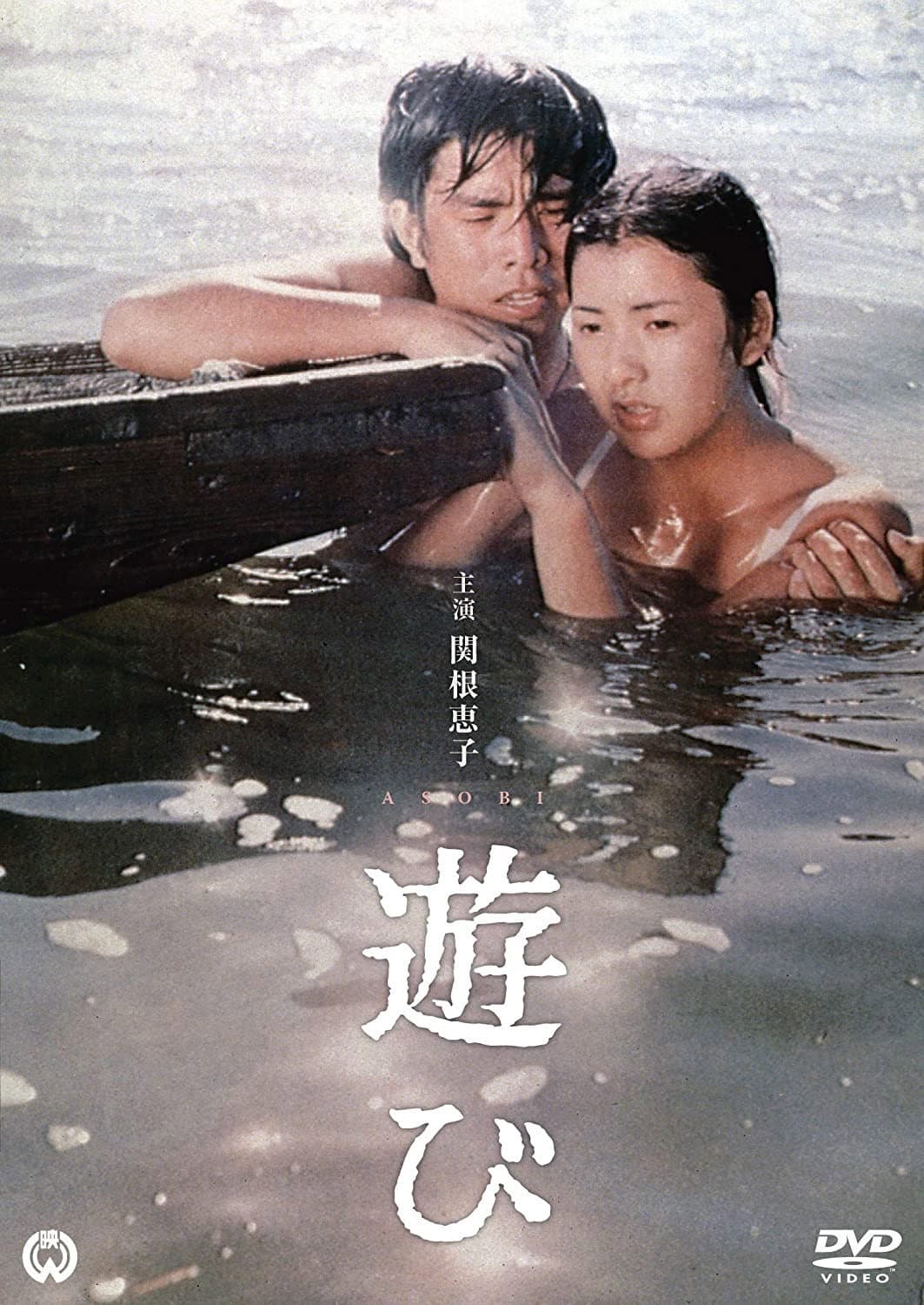 Poster di 遊び