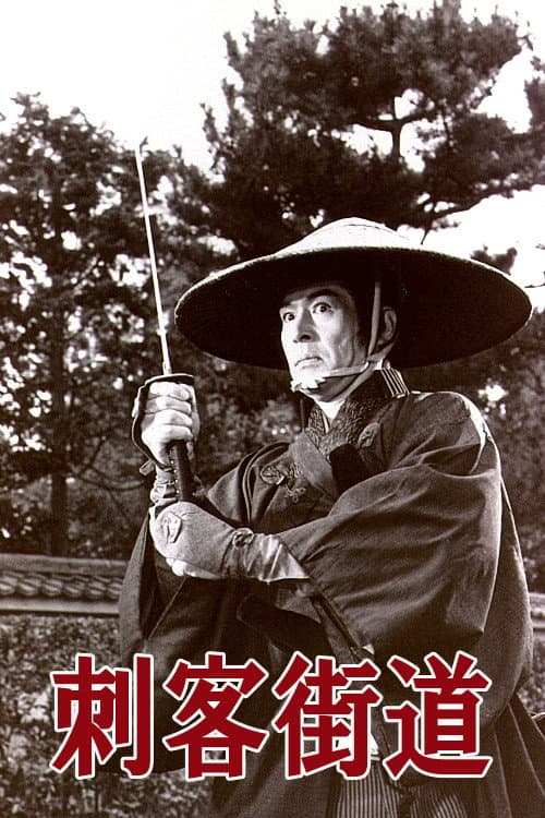 Poster di 刺客街道