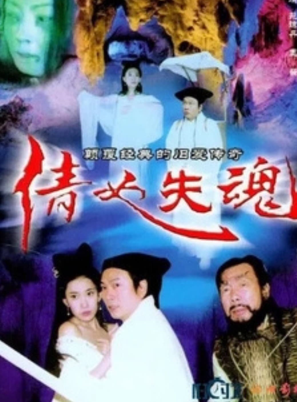 Poster di 倩女失魂