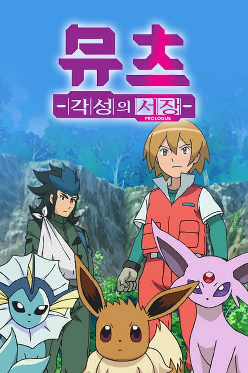 Poster di Pokémon: Mewtwo preludio al risveglio