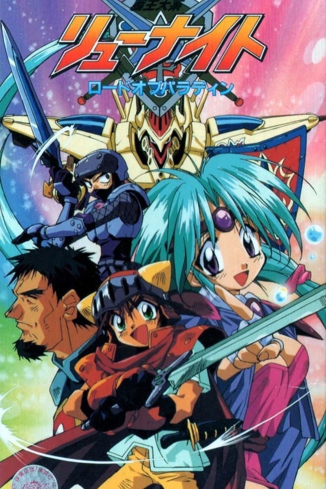 Poster di 覇王大系リューナイト