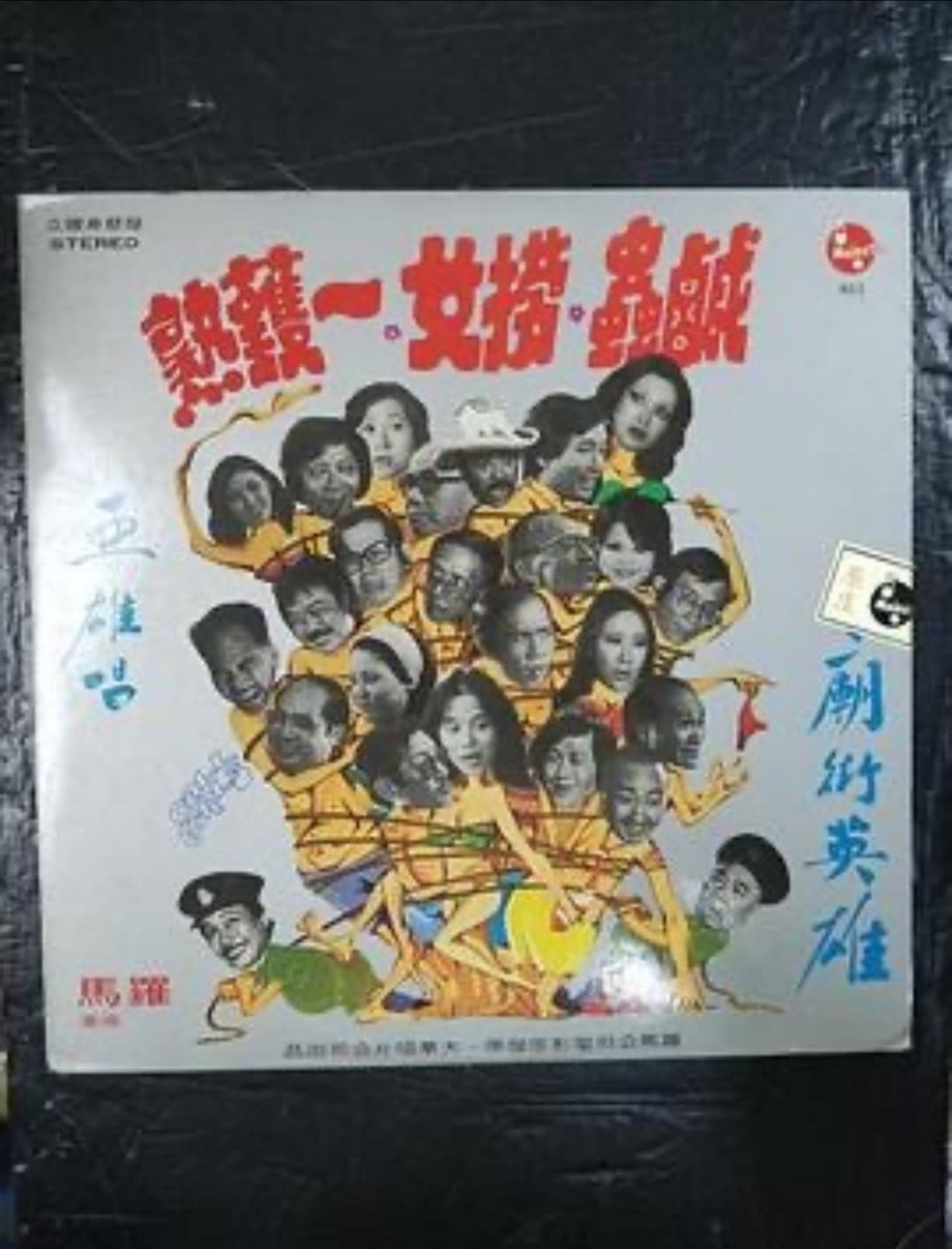 Poster di 掃黃奇趣錄