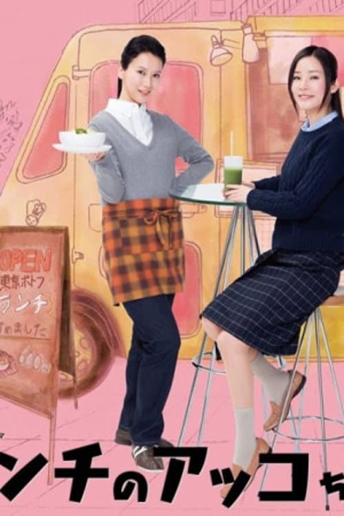 Poster di ランチのアッコちゃん