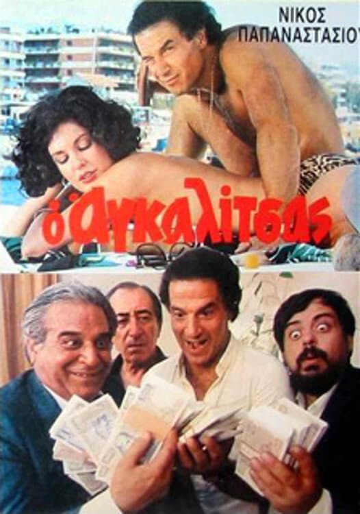 Poster di Ο Αγκαλίτσας