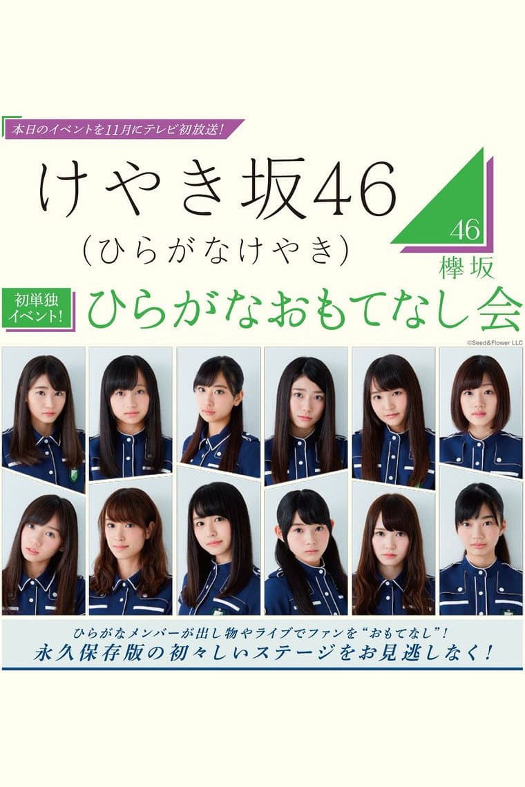 Poster di ひらがなおもてなし会