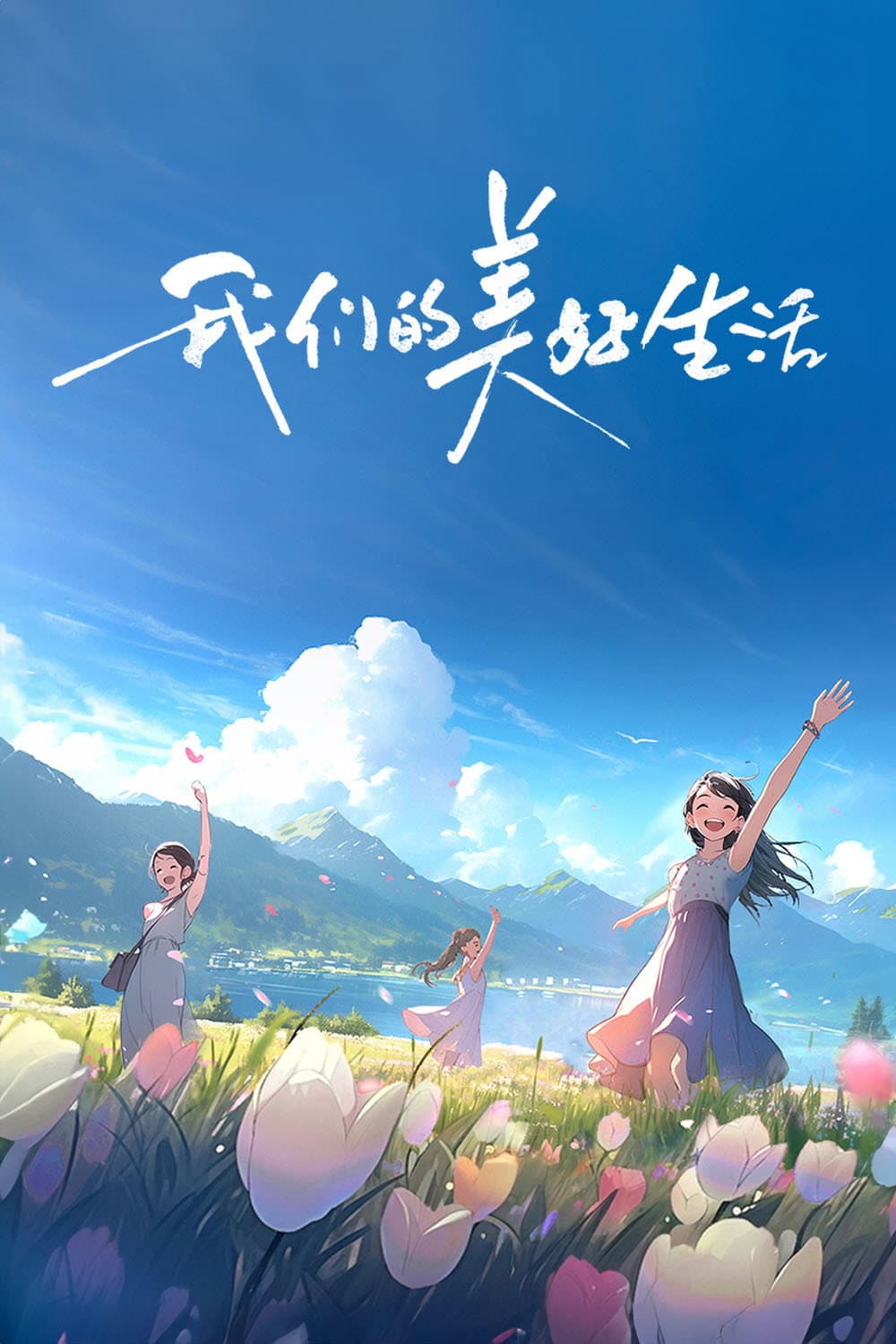 Poster di 我们的美好生活
